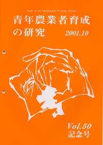 青年農業者育成の研究 第50号