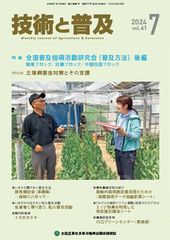 農業普及辞典　農業改良　農業普及　農業技術　農業指導 G&F2024_07.jpg