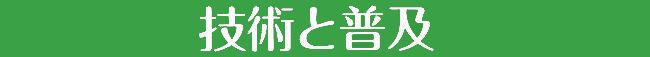 技術と普及